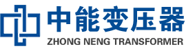 兴业油浸式变压器,兴业变压器生产厂家_兴业中能变压器厂家欢迎您